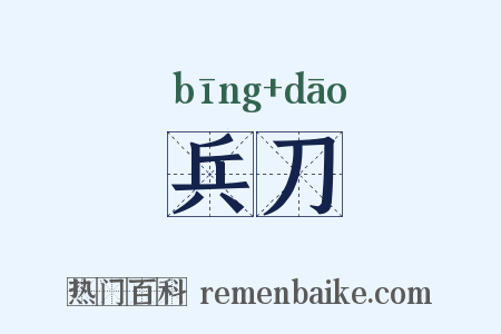 兵刀是什么意思的图片